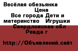 Весёлая обезьянка Fingerlings Monkey › Цена ­ 1 990 - Все города Дети и материнство » Игрушки   . Свердловская обл.,Ревда г.